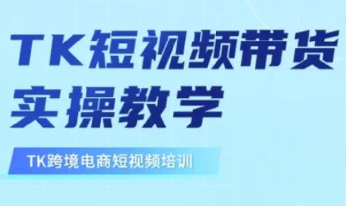 东南亚TikTok短视频带货，TK短视频带货实操教学-副业城