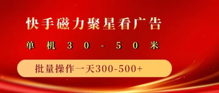 2025磁力聚星广告分成新玩法，单机50+，10部手机矩阵操作日入500+-副业网