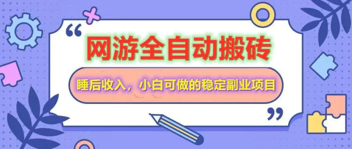全自动游戏打金搬砖，单号每天收益200＋，小白可做的稳定副业项目-副业网