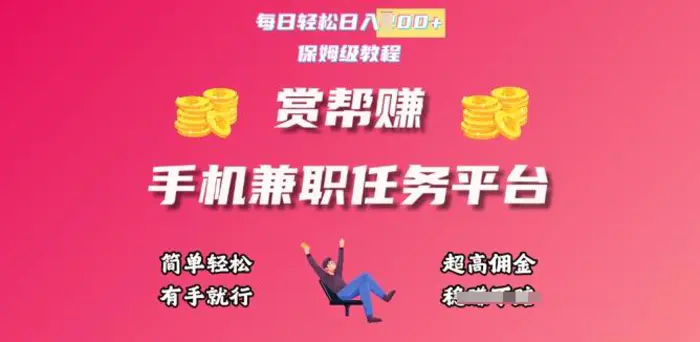 赏帮手机兼职任务平台，每日轻松1张，小白轻松上手，有手就行-副业网