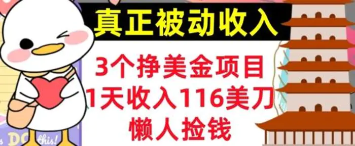 3个挣美金项目，0门槛，1天收入100刀，懒人捡钱，真正的被动收入-副业网