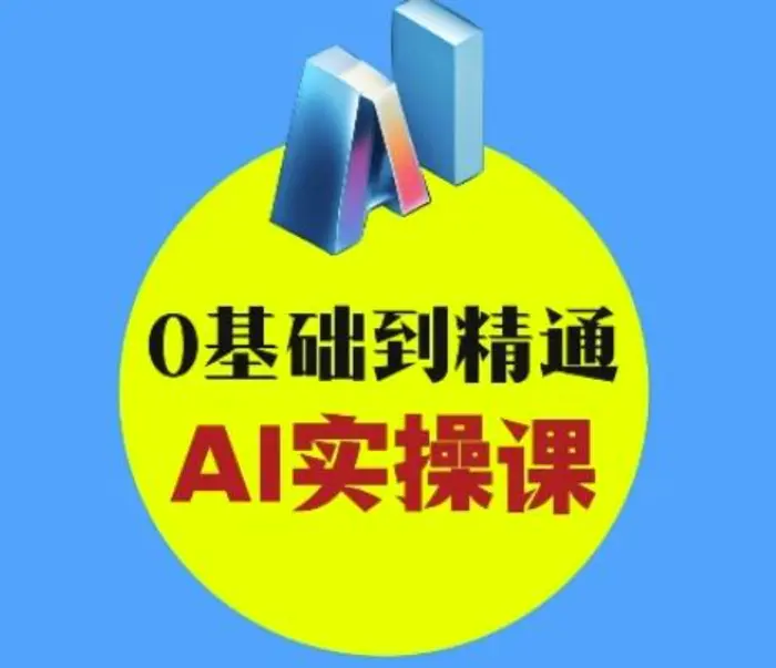 AI创意与短视频剪辑全攻略从入门到变现，0基础到精通AI实操课-副业网