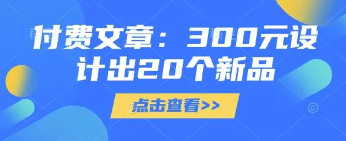 付费文章：300元设计出20个新品-副业网