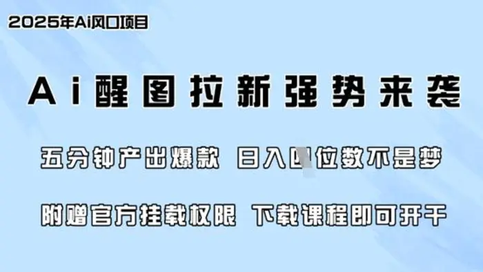 零门槛，AI醒图拉新席卷全网，5分钟产出爆款，日入四位数，附赠官方挂载权限-副业网