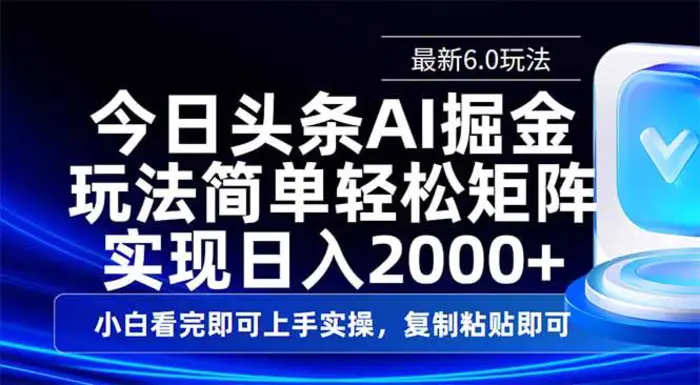 （14553期）今日头条最新6.0玩法，思路简单，复制粘贴，轻松实现矩阵日入2000+-副业网