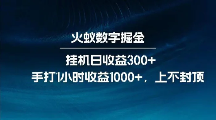 全网独家玩法，全新脚本挂机日收益300+，每日手打1小时收益1000+-副业网