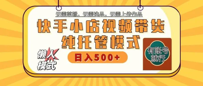 【快手小店代运营】限时托管计划，全程喂饭，单日稳定变现800＋-副业网