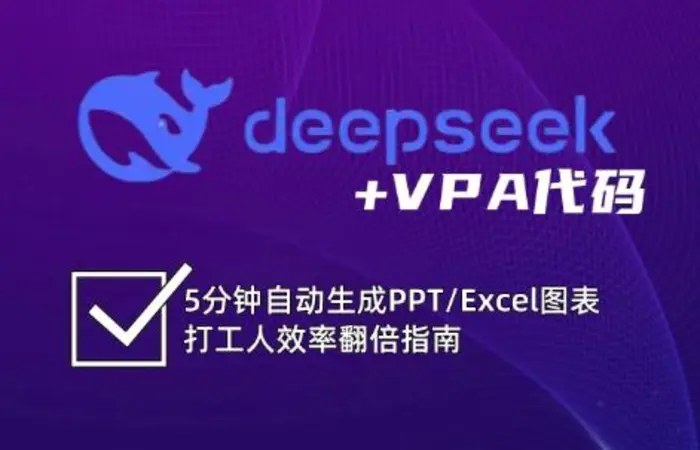 DeepSeek从入门到精通：解锁Excel和VBA高效办公新技能-副业网