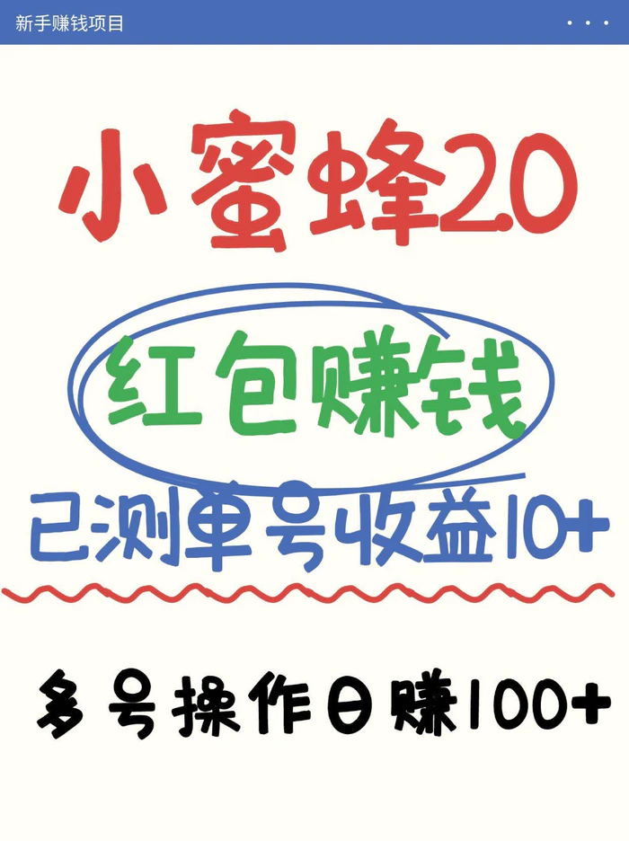 小蜜蜂赚钱项目2.0领红包单号日收益10元以上，多账号操作日赚100+【亲测已收款】-副业网