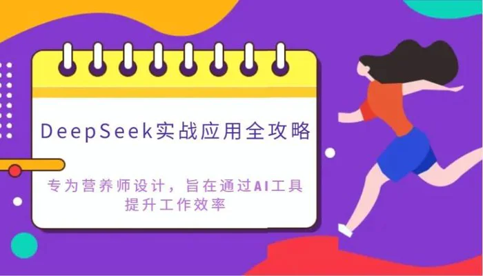 DeepSeek实战应用全攻略：专为营养师设计，旨在通过AI工具提升工作效率-副业网