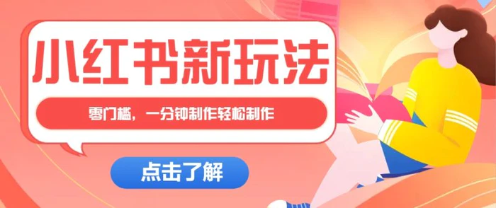 小红书治愈文案图文笔记，零门槛，一分钟制作轻松制作爆款作品月入万元-副业网