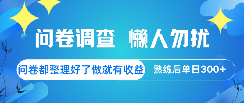 问卷调查  懒人勿扰 问卷都整理好了，做就有收益，熟练后日入300+-副业城