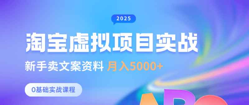 0基础淘宝虚拟项目垂直玩法，新手卖文案资料，月入5000+-副业城