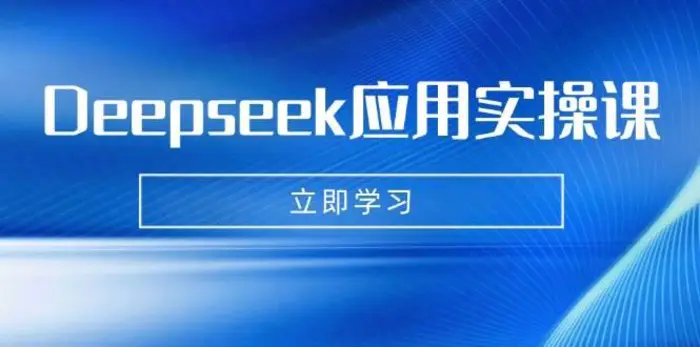 Deepseek应用实操课：AI制作数字妈妈、写真、短视频，辅导作业，PPT制作等-副业城