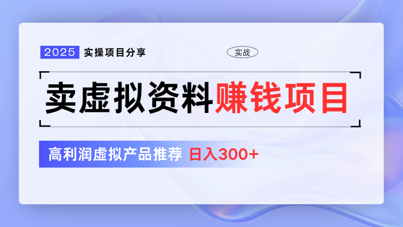 卖虚拟资料项目分享，推荐高利润虚拟产品，新手日入300+【5节系列课】-副业城