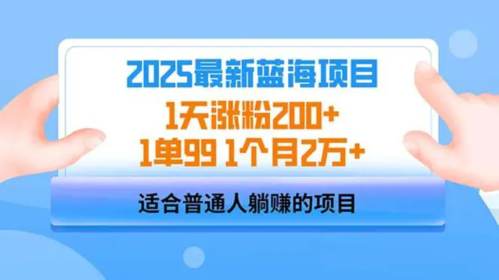 (14573期)2025蓝海项目 1天涨粉200+ 1单99 1个月2万+-副业网