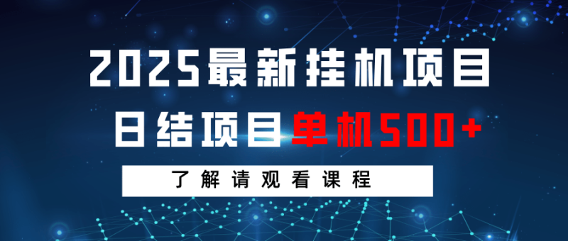 2025最新挂机项目  日结 单机日入500+ 感兴趣观看课程-副业城