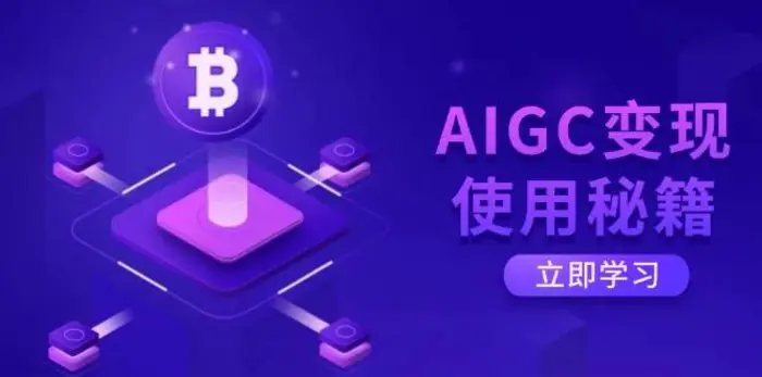 AIGC变现使用秘籍：从了解ChatGPT底层逻辑开始，开启高效智能之旅-副业城