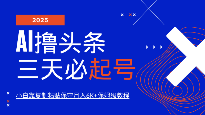 AI撸头条三天必起号，纯原创情感故事，每天搬砖10分钟，小白靠复制粘贴保守月入6K+-副业城