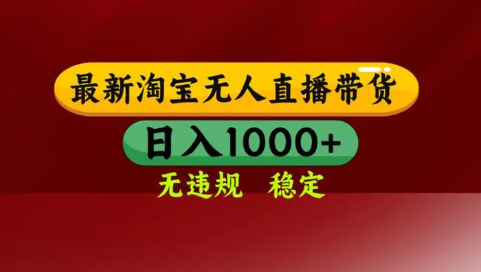（14590期）25年3月淘宝无人直播带货，日入多张，不违规不封号，操作简单-副业网