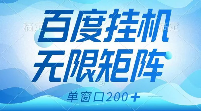 百度挂机项目，可矩阵无限多开，羊毛无限薅，无脑操作长期稳定-副业城