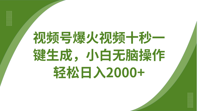 视频号爆火视频十秒一键生成，无需剪辑，带音频字幕多平台同步发送，轻松日入2000+-副业城