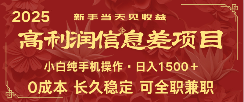 日入2000+ 全网独家 利润超级高的信息差项目 新人当天收益  纯手机操作-副业城