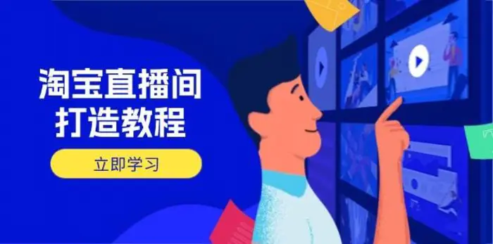 淘宝直播间打造教程：掌握开播添加商品与选品核心逻辑，打造高转化直播间-副业城