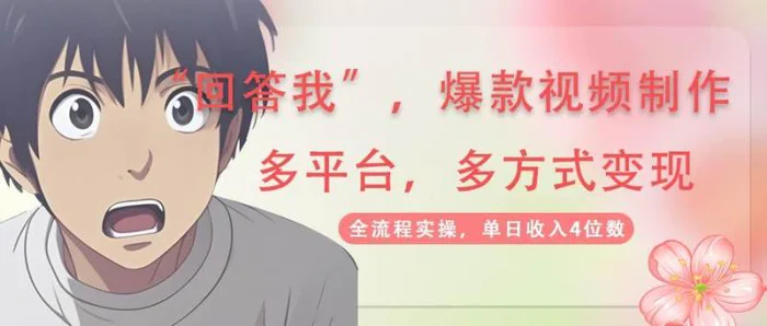 回答我爆款视频，自带流量，AI拉新分成计划等多方式多平台变现，单日收入4位数-副业城