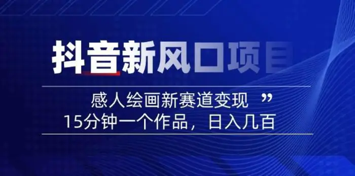 AI感人故事转绘画短视频，15分钟一个作品，爆款感人瞬间转绘画，可做创作者伙伴计划-副业城
