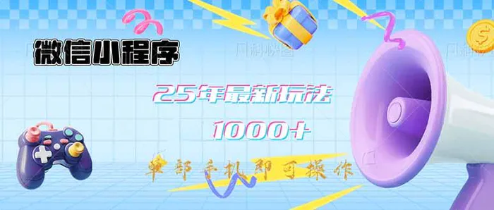 （14576期）微信小程序-25年最新教学日入1000+最新玩法–单部手机即可操作，做就…-副业网