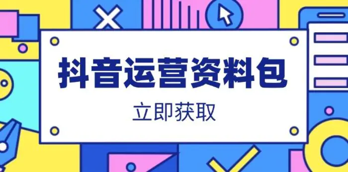 （14106期）抖音运营资料包：爆款文案、营销方案、口播文案、代运营模板、策划方案等-副业网