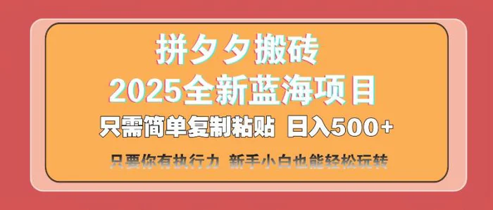 （14104期）拼夕夕搬砖  日入500+ 2025最新蓝海项目 只需简单复制粘贴 日入500+ 新…-副业网