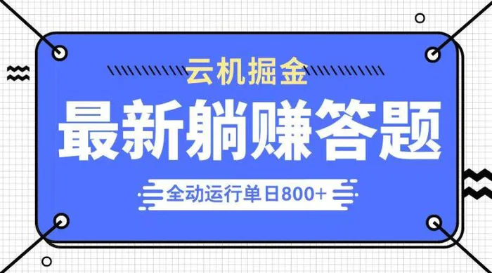 （14101期）躺赚答题，单设备轻松日入800+，今年最牛逼的项目上线-副业网