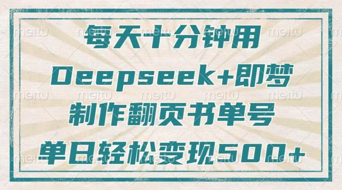 （14123期）每天十分钟，用Deepseek+即梦，制作翻页书单号，疯狂涨粉，单日变现500+-副业网