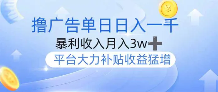 （14127期）撸广告躺赚，单设备日入1000+，月入3w+，今年最强撸广告上线-副业网