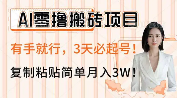 （14134期）AI零撸搬砖项目玩法，有手就行，3天必起号，复制粘贴简单月入3W！-副业网