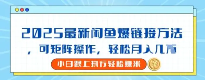 2025闲鱼最新爆链接玩法，可矩阵操作，轻松月入过W-副业网