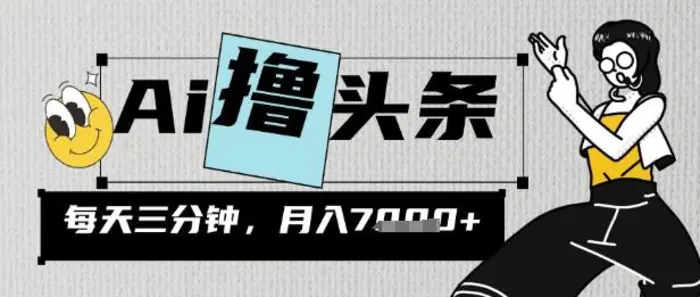 AI撸头条，三天必起号，当天发文，隔日见收益，三分钟一条，无脑复制粘贴月收7k-副业网