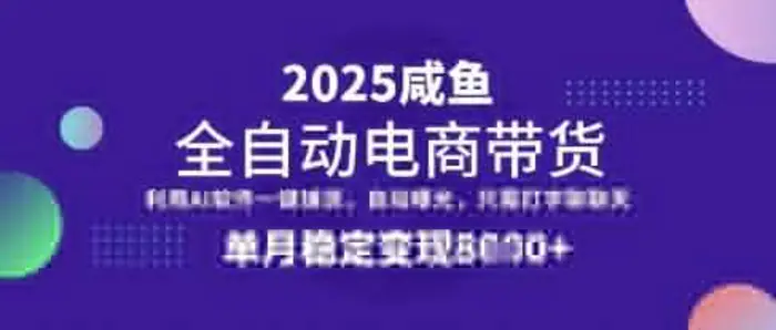 全网首发【闲鱼全自动电商带货】三年磨一剑，一朝露锋芒，单月稳定变现8k+-副业网