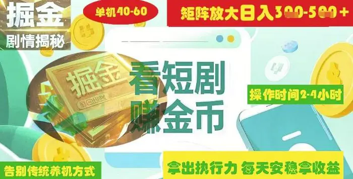 揭秘短剧广告掘金高阶玩法如何矩阵操作实现单日2-4小时收益3-5张-副业网