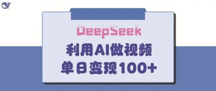 DeepSeek妙法，家庭教育作品皆热门，单日变现150+-副业网