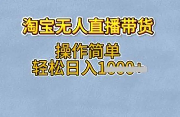 淘宝无人直播带货，无需出镜，操作简单，轻松日入多张-副业网