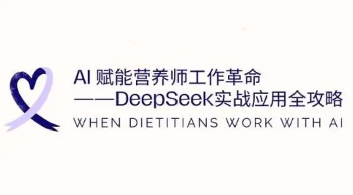 AI赋能营养师工作革命：DeepSeek实战应用全攻略，提升工作效率-副业网