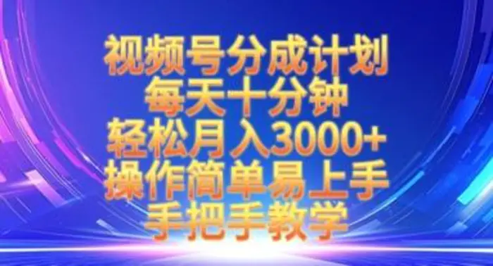 视频号分成计划，每天十分钟，轻松月入3k+，操作简单易上手，手把手教学-副业网