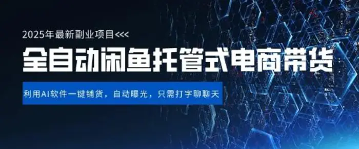 【闲鱼全自动电商带货】三年磨一剑，一朝露锋芒，长期稳定项目，单日稳定变现5张【揭秘】-副业网