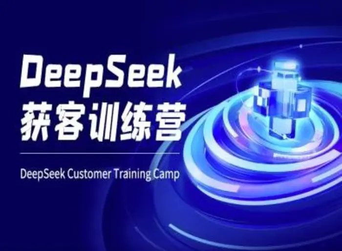 DeepSeek获客训练营-ai电商教程-副业城