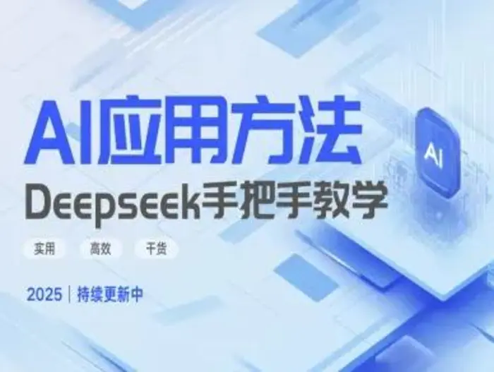 Deepseek实际应用技巧—手把手教学版，实用高效干货-副业城