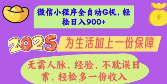 2025年微信小程序全自动G机，无需人脉、经验，不耽误日常，轻松多一份收入，轻松日入多张【揭秘】-副业城