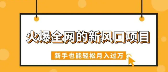 火爆全网的新风口项目，借助人工智能AI算命，精准预测命运，新手也能轻松月入过W-副业城